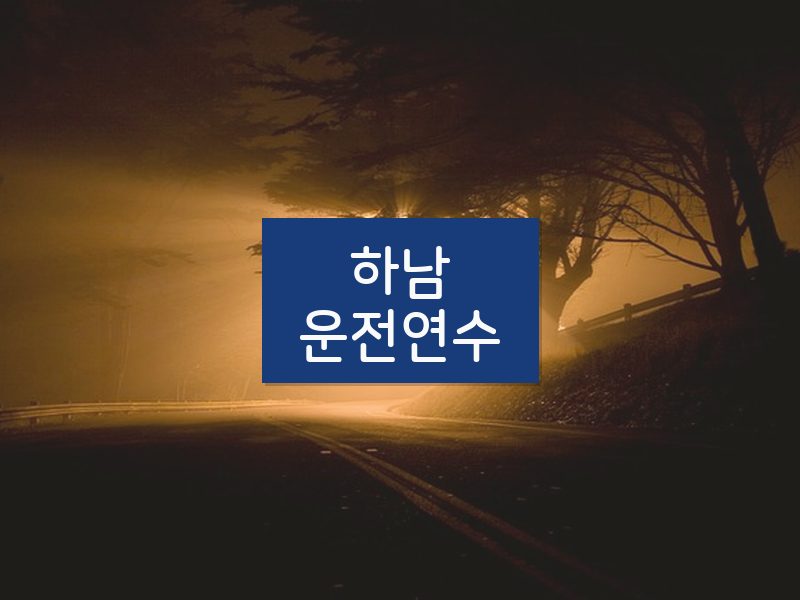 하남운전연수 후기