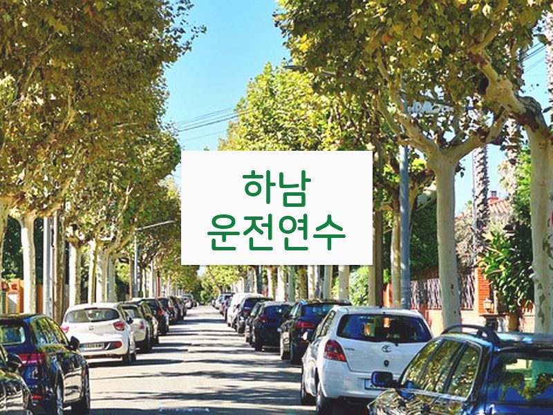 하남운전연수 후기