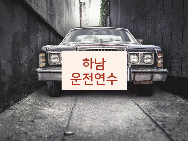 하남운전연수 후기