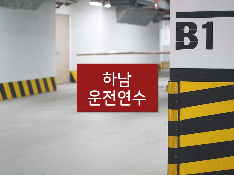 하남운전연수 후기