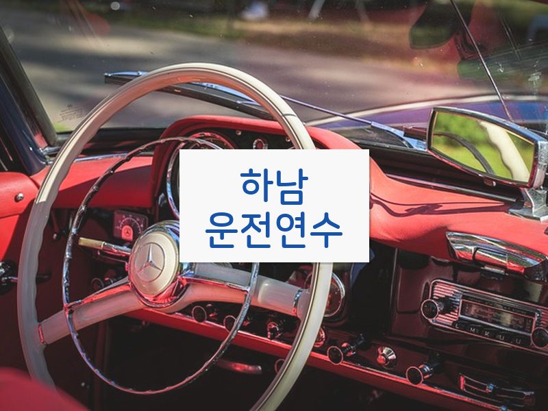 하남운전연수 후기