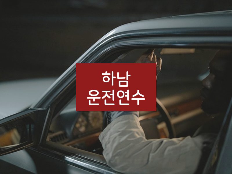 하남운전연수 후기