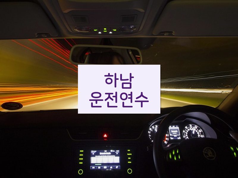 하남운전연수 후기