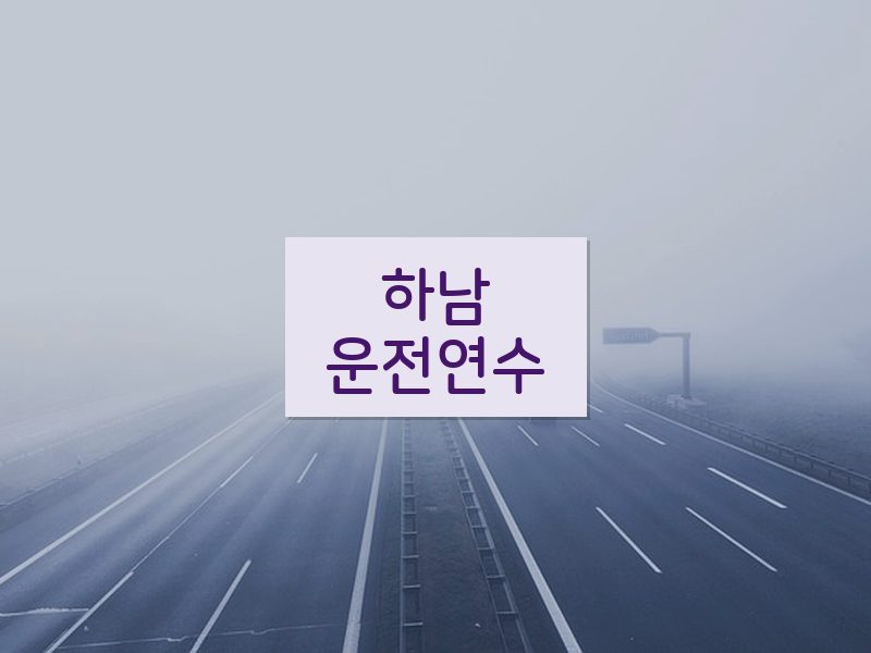 하남운전연수 후기