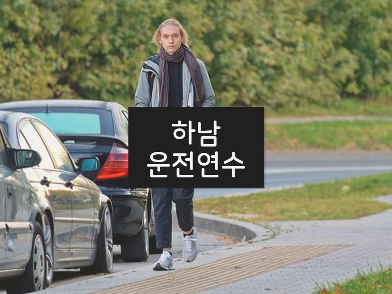 하남운전연수 후기