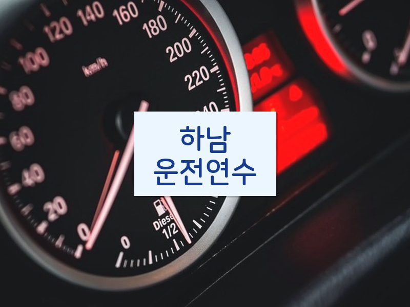 하남운전연수 후기
