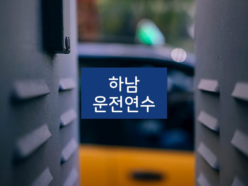하남운전연수 후기