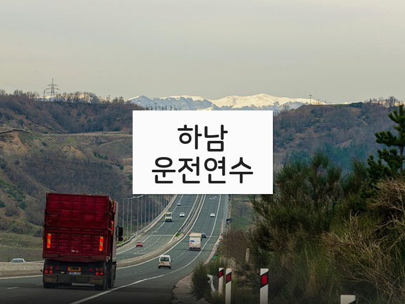 하남운전연수 후기