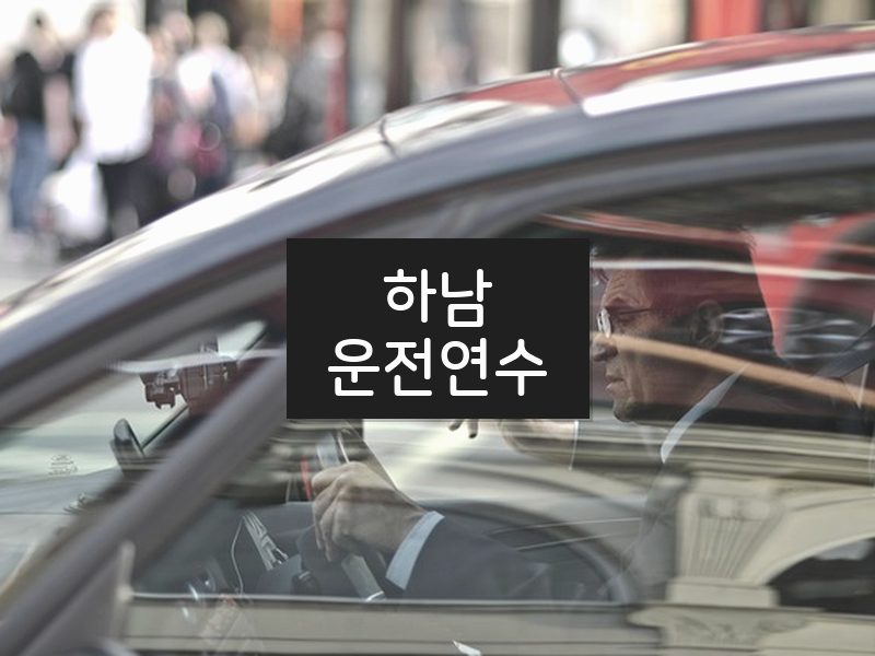 하남운전연수 후기