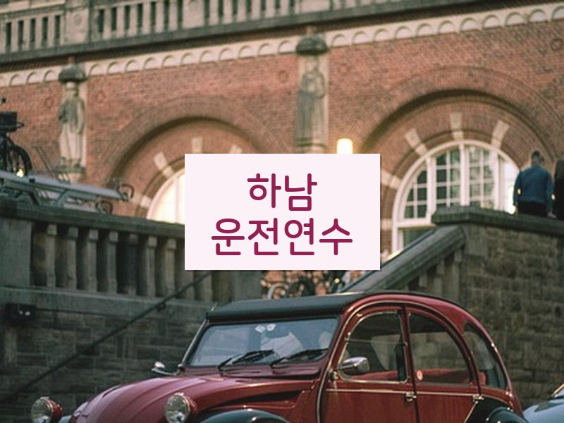 하남운전연수 후기