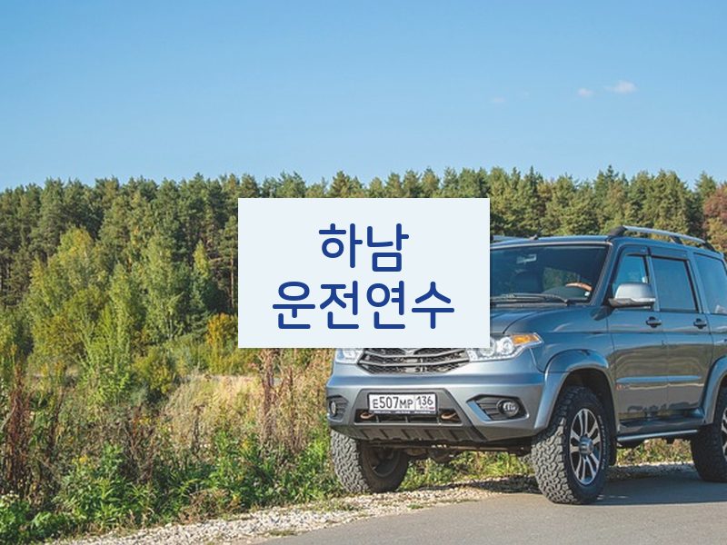 하남운전연수 후기