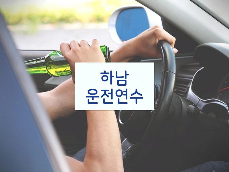 하남운전연수 후기