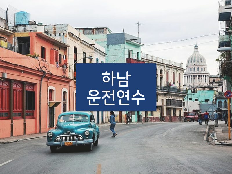 하남운전연수 후기