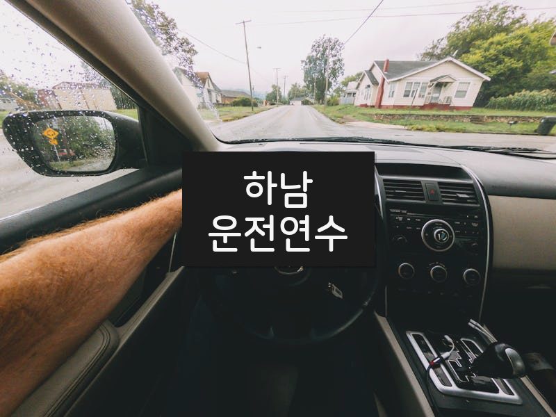 하남운전연수 후기