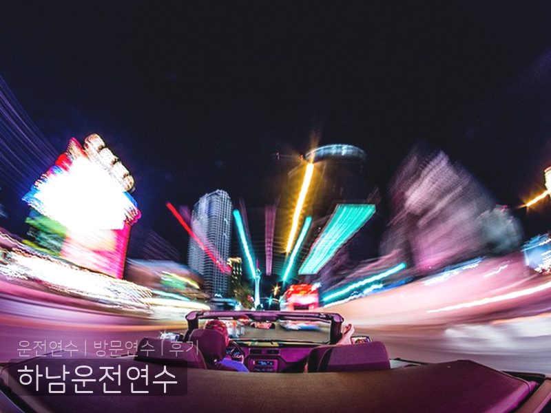 하남운전연수 후기