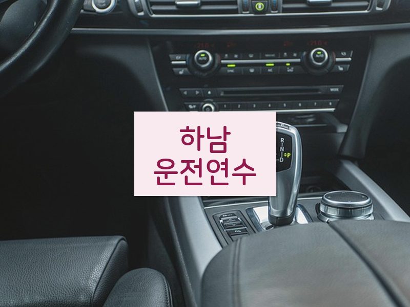 하남운전연수 후기