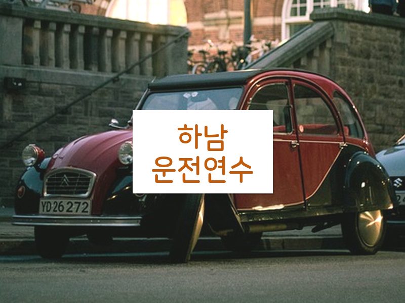 하남운전연수 후기