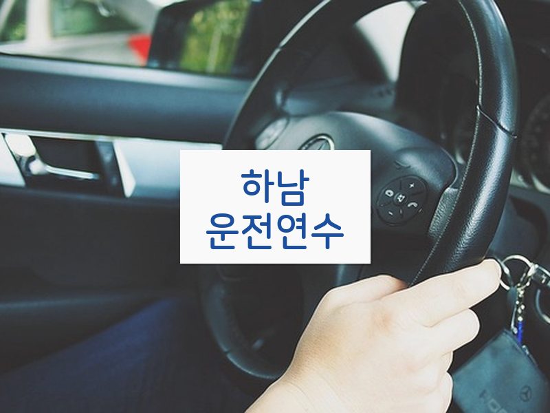 하남운전연수 후기