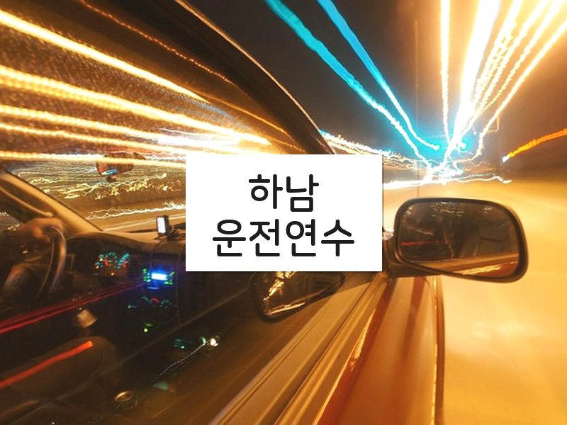 하남운전연수 후기