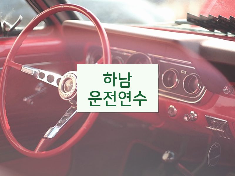 하남운전연수 후기