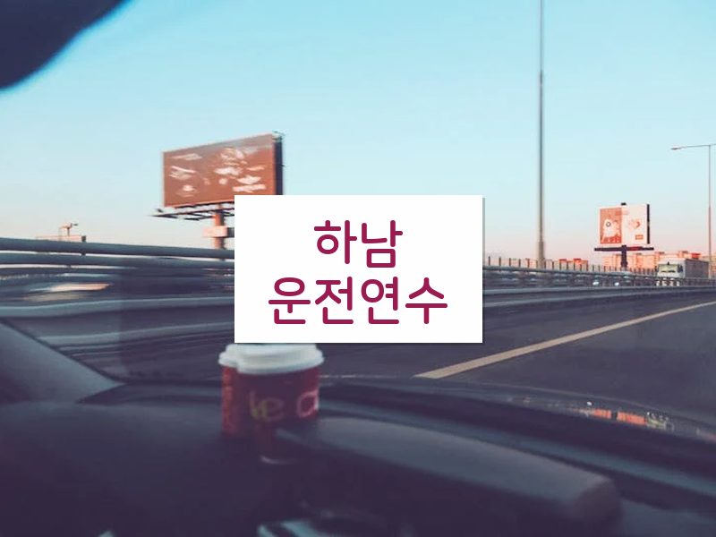 하남운전연수 후기