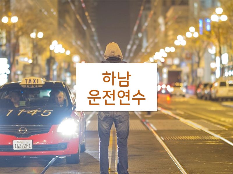 하남운전연수 후기