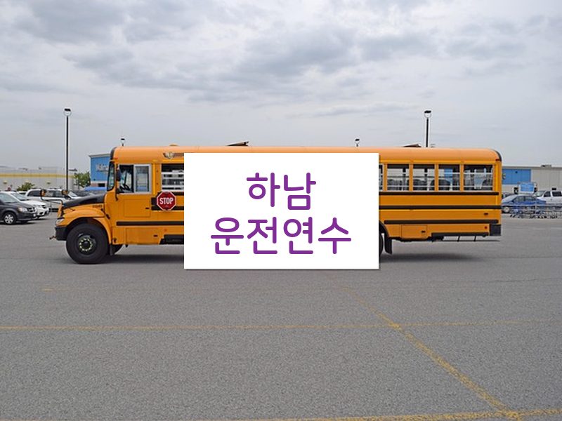 하남운전연수 후기