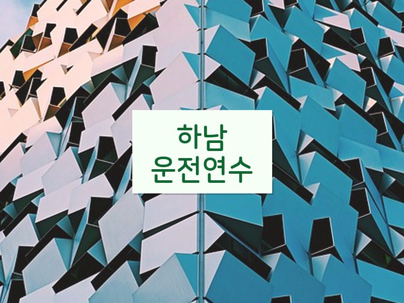 하남운전연수 후기
