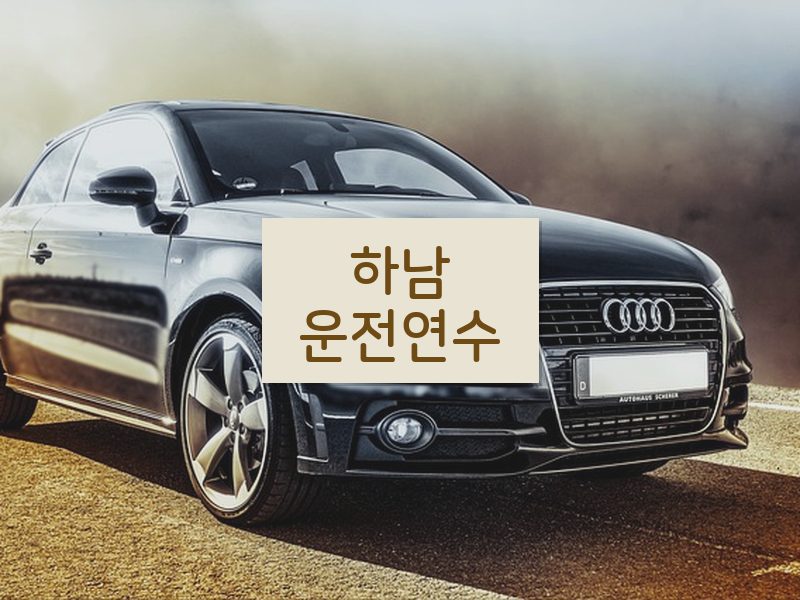 하남운전연수 후기
