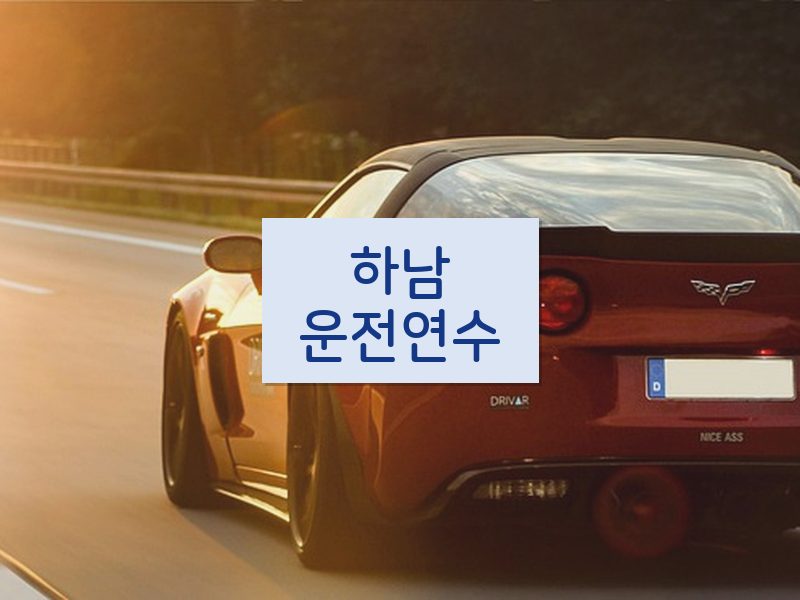 하남운전연수 후기