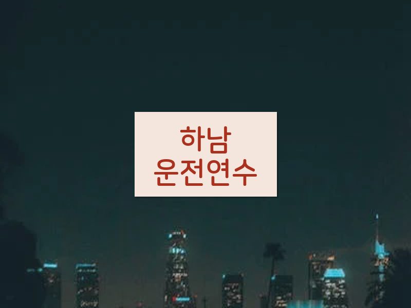 하남운전연수 후기