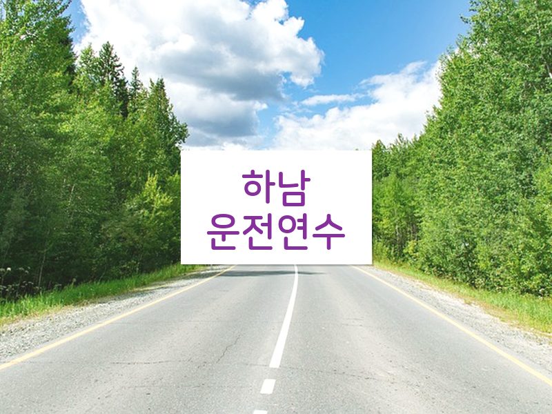 하남운전연수 후기