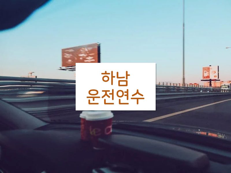 하남운전연수 후기