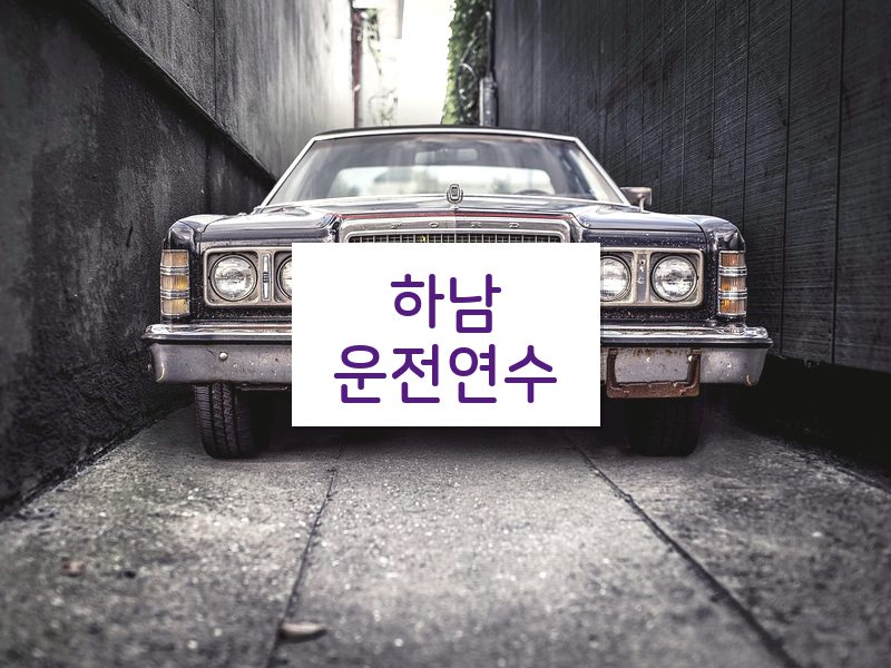 하남운전연수 후기