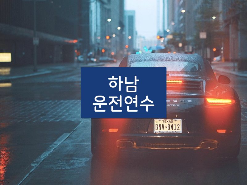 하남운전연수 후기