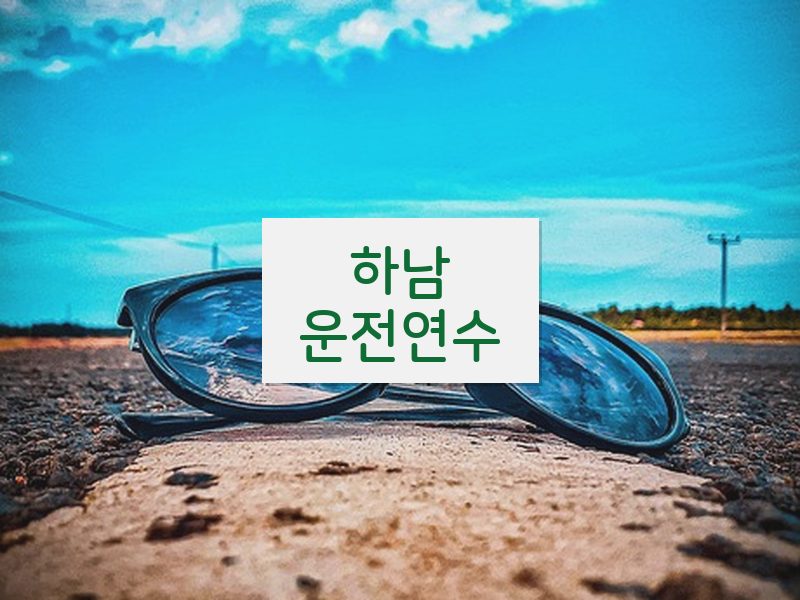 하남운전연수 후기