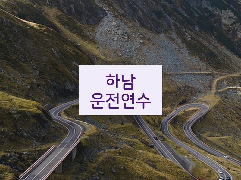 하남운전연수 후기