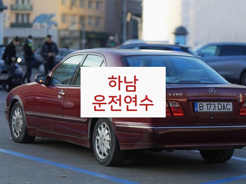 하남운전연수 후기