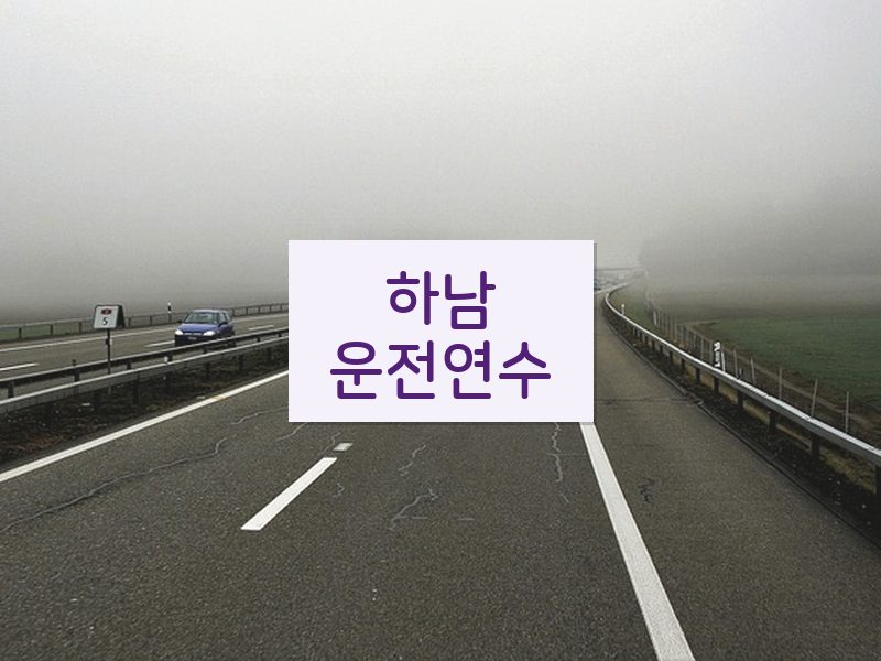 하남운전연수 후기