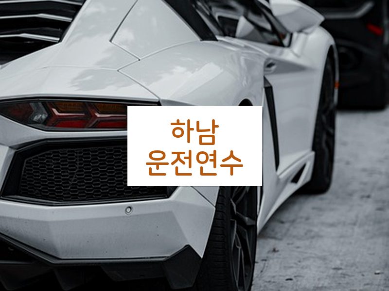 하남운전연수 후기