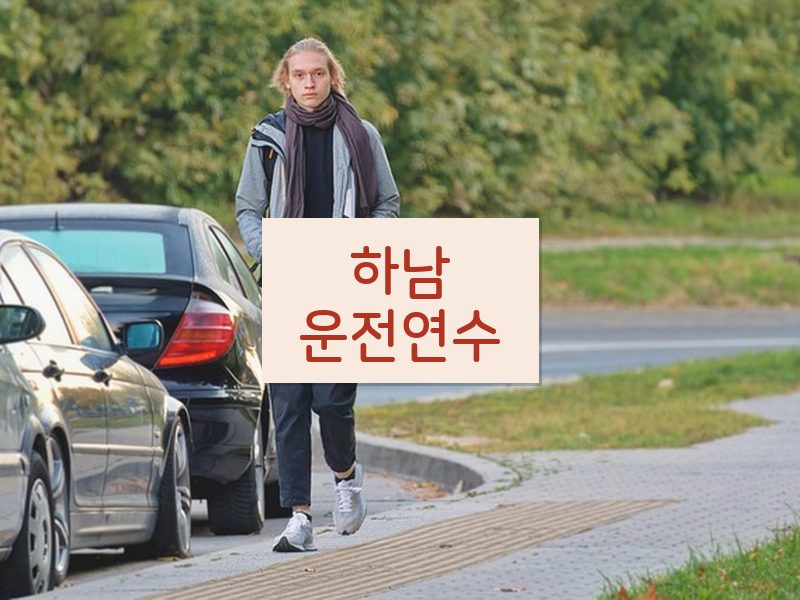 하남운전연수 후기
