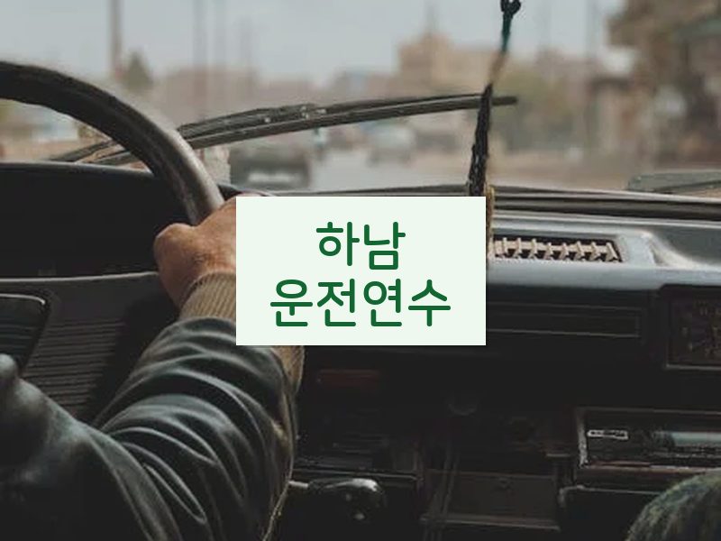 하남운전연수 후기