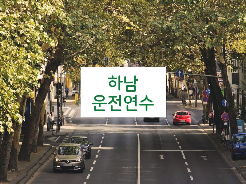 하남운전연수 후기