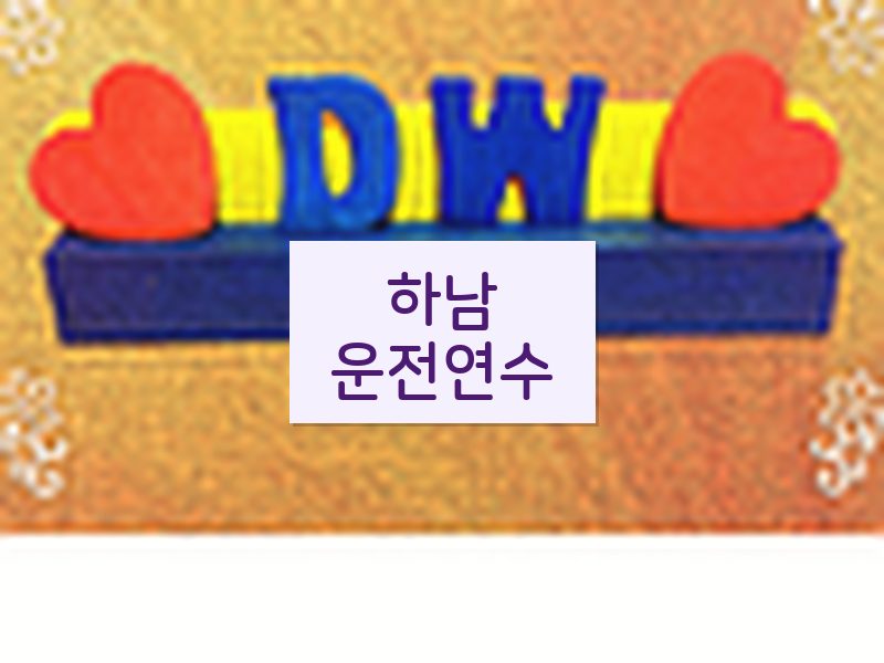 하남운전연수 후기