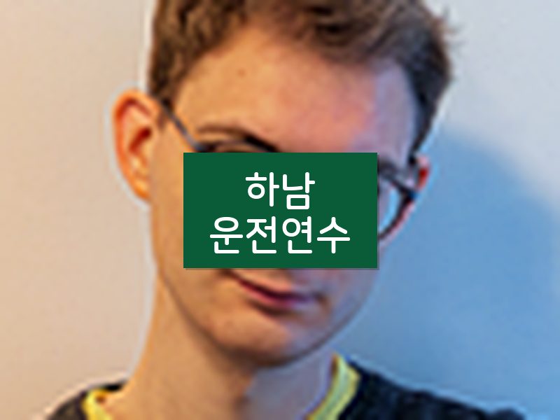 하남운전연수 후기