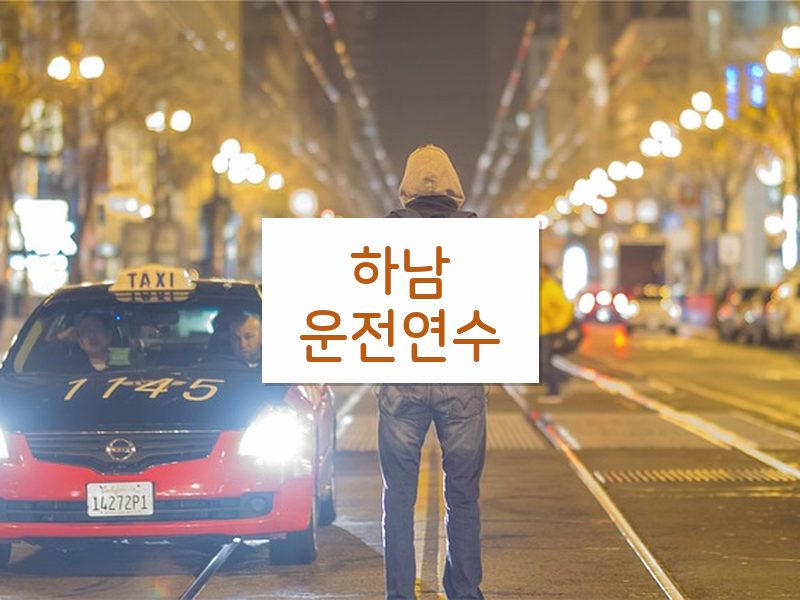 하남운전연수 후기