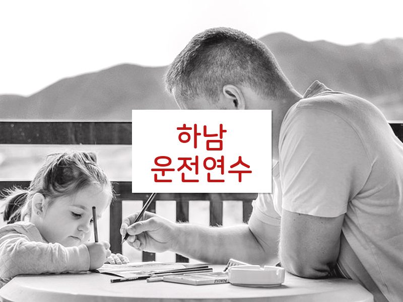 하남운전연수 후기