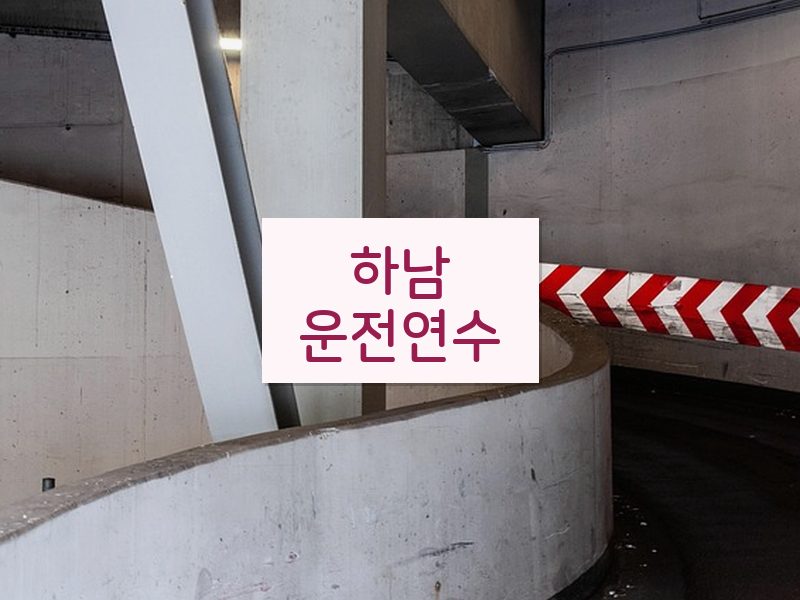 하남운전연수 후기