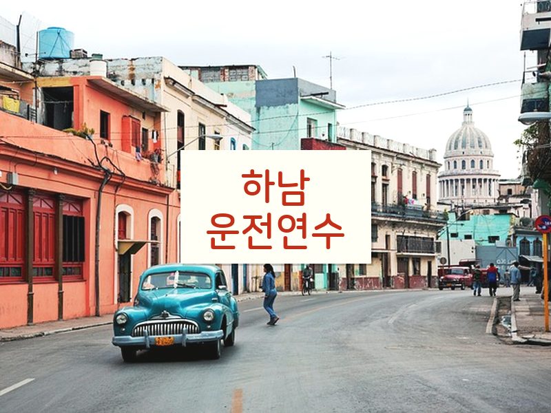 하남운전연수 후기