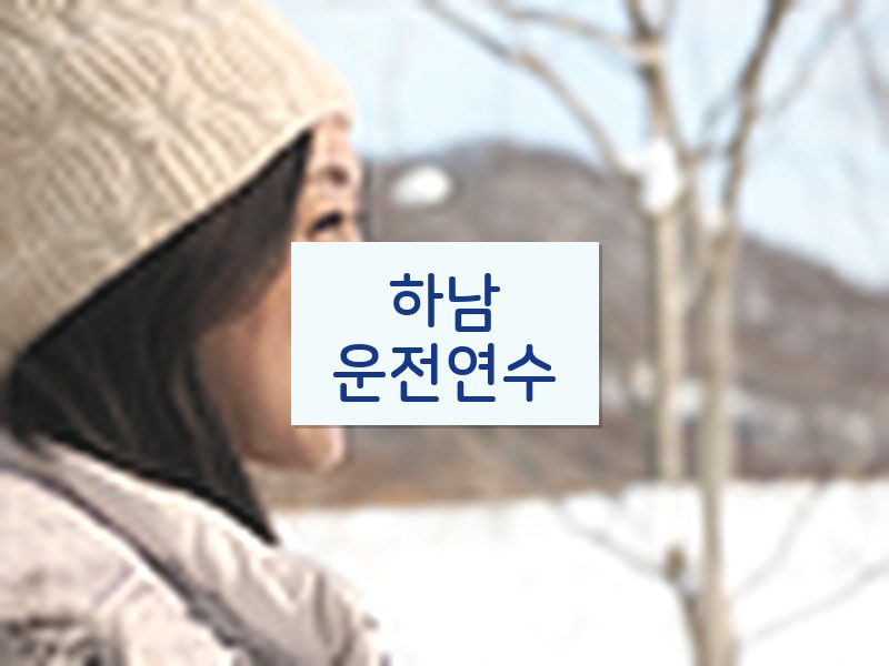 하남운전연수 후기